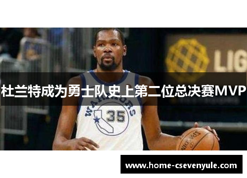 杜兰特成为勇士队史上第二位总决赛MVP