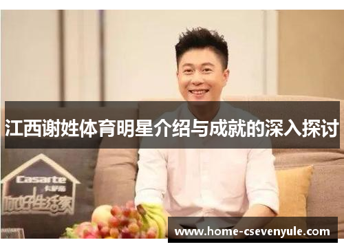江西谢姓体育明星介绍与成就的深入探讨