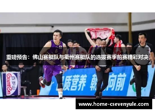 重磅预告：佛山赛艇队与衢州赛艇队的选拔赛季前赛精彩对决