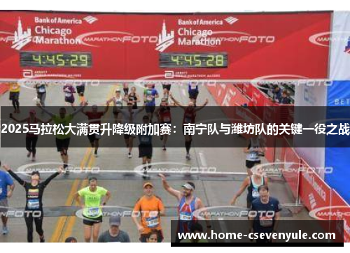 2025马拉松大满贯升降级附加赛：南宁队与潍坊队的关键一役之战