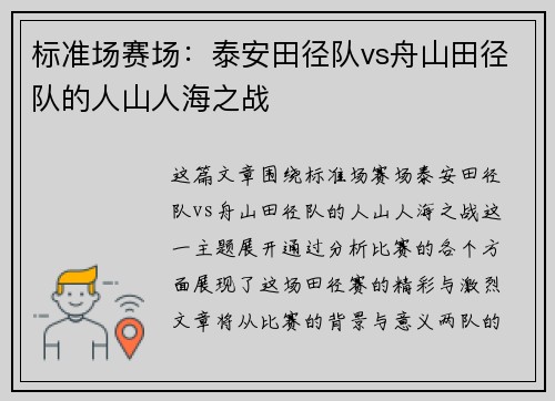 标准场赛场：泰安田径队vs舟山田径队的人山人海之战