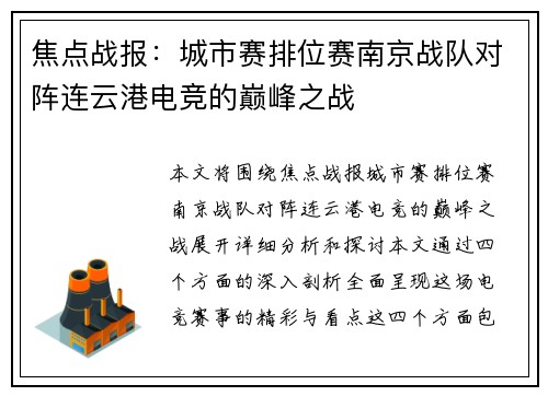 焦点战报：城市赛排位赛南京战队对阵连云港电竞的巅峰之战