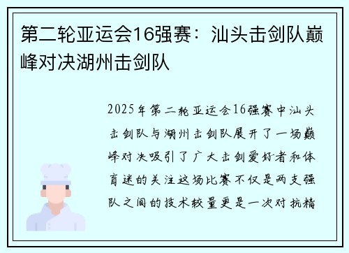 第二轮亚运会16强赛：汕头击剑队巅峰对决湖州击剑队