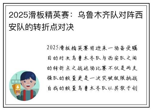 2025滑板精英赛：乌鲁木齐队对阵西安队的转折点对决