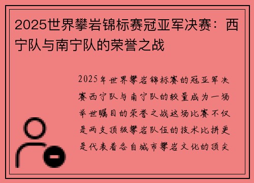 2025世界攀岩锦标赛冠亚军决赛：西宁队与南宁队的荣誉之战