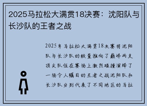 2025马拉松大满贯18决赛：沈阳队与长沙队的王者之战