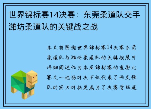 世界锦标赛14决赛：东莞柔道队交手潍坊柔道队的关键战之战