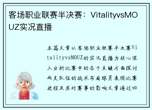 客场职业联赛半决赛：VitalityvsMOUZ实况直播