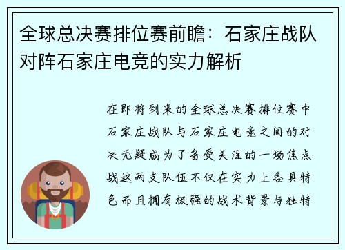 全球总决赛排位赛前瞻：石家庄战队对阵石家庄电竞的实力解析