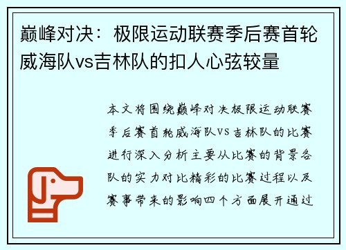 巅峰对决：极限运动联赛季后赛首轮威海队vs吉林队的扣人心弦较量