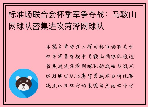 标准场联合会杯季军争夺战：马鞍山网球队密集进攻菏泽网球队