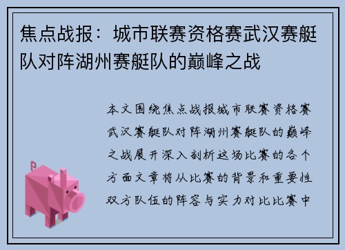 焦点战报：城市联赛资格赛武汉赛艇队对阵湖州赛艇队的巅峰之战