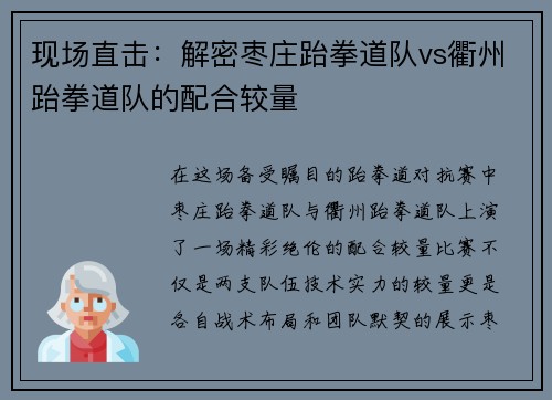 现场直击：解密枣庄跆拳道队vs衢州跆拳道队的配合较量