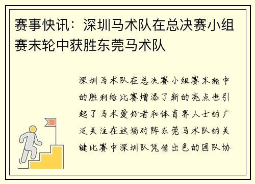 赛事快讯：深圳马术队在总决赛小组赛末轮中获胜东莞马术队