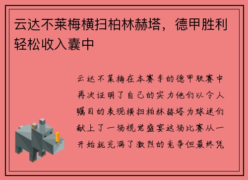 云达不莱梅横扫柏林赫塔，德甲胜利轻松收入囊中