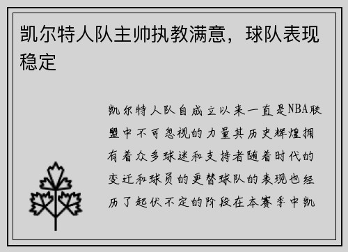 凯尔特人队主帅执教满意，球队表现稳定