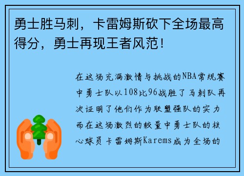 勇士胜马刺，卡雷姆斯砍下全场最高得分，勇士再现王者风范！