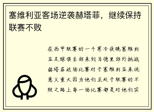 塞维利亚客场逆袭赫塔菲，继续保持联赛不败