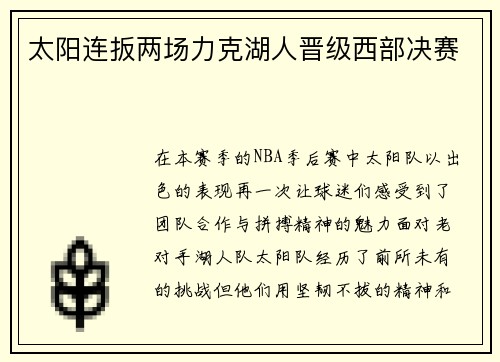 太阳连扳两场力克湖人晋级西部决赛