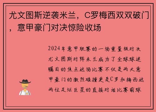 尤文图斯逆袭米兰，C罗梅西双双破门，意甲豪门对决惊险收场