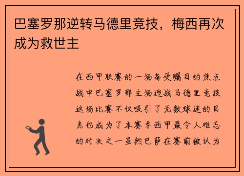 巴塞罗那逆转马德里竞技，梅西再次成为救世主