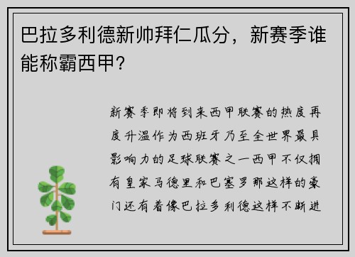 巴拉多利德新帅拜仁瓜分，新赛季谁能称霸西甲？
